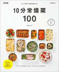 すぐ作れて毎日使える！10分常備菜100　新装版 FUNQムック
