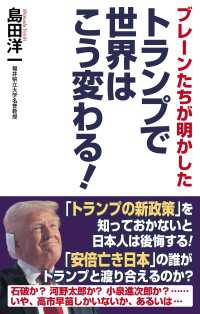 ブレーンたちが明かした　トランプで世界はこう変わる！