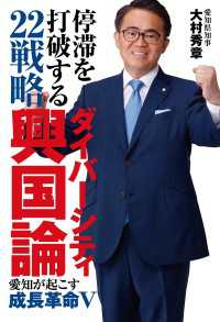 停滞を打破する２２戦略　ダイバーシティ興国論 - 愛知が起こす成長革命 Ｖ
