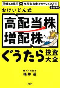資産1.8億円＋年間配当金（手取り）240万円を実現！ おけいどん式「高配当株・増配株」ぐうたら投資大全