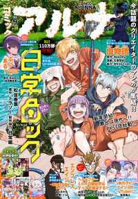 【電子版】月刊コミックフラッパー 2024年9月号増刊　コミックアルナ Ｎｏ．２６ コミックフラッパー