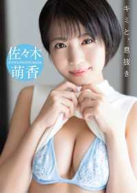 【デジタル限定】佐々木萌香　デジタルPHOTOBOOK　キミと、息抜き
