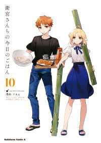 衛宮さんちの今日のごはん (10) 角川コミックス・エース
