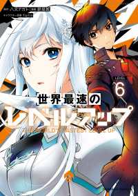 世界最速のレベルアップ　（６） 角川コミックス・エース