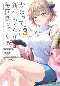 かまって新卒ちゃんが毎回誘ってくる3 電撃コミックスNEXT