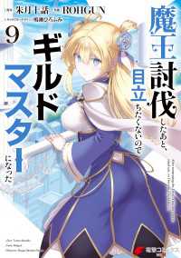 魔王討伐したあと、目立ちたくないのでギルドマスターになった９ 電撃コミックスNEXT