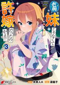 電撃コミックスNEXT<br> お前妹じゃなくて許嫁だったのかよ!? 3