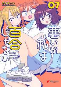 悪いが私は百合じゃない（７） 電撃コミックスNEXT