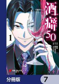 酒癖50【分冊版】　7 電撃コミックスNEXT