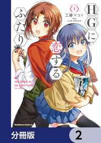 HGに恋するふたり【分冊版】　2 角川コミックス・エース