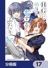 HGに恋するふたり【分冊版】　17 角川コミックス・エース