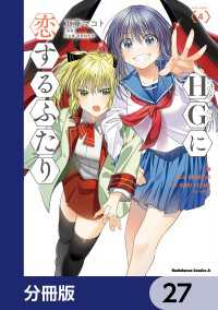 HGに恋するふたり【分冊版】　27 角川コミックス・エース