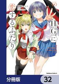 HGに恋するふたり【分冊版】　32 角川コミックス・エース