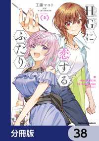 HGに恋するふたり【分冊版】　38 角川コミックス・エース