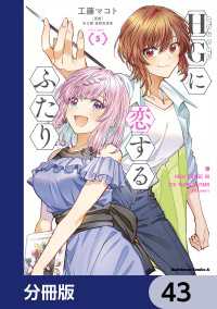 HGに恋するふたり【分冊版】　43 角川コミックス・エース