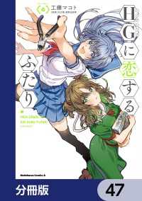 HGに恋するふたり【分冊版】　47 角川コミックス・エース