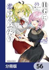 HGに恋するふたり【分冊版】　56 角川コミックス・エース