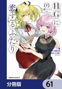 HGに恋するふたり【分冊版】　61 角川コミックス・エース