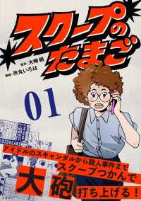 スクープのたまご　１ 文春e-book