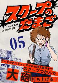 スクープのたまご　５ 文春e-book