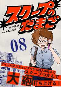 スクープのたまご　８ 文春e-book