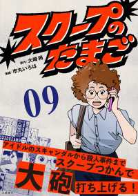 スクープのたまご　９ 文春e-book