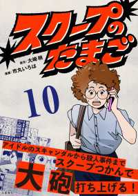 スクープのたまご　10 文春e-book