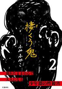 棲くう鬼　２ 文春e-book