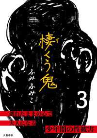 棲くう鬼　３ 文春e-book