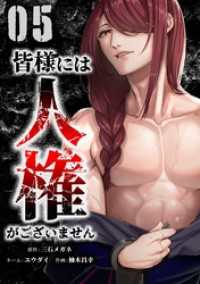 皆様には人権がございません【単行本版】 5巻 サイコワコミック