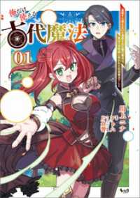 ノヴァコミックス<br> 俺だけ使える古代魔法～基礎すら使えないと追放された俺の魔法は、実は１万年前に失われた伝説魔法でした～（ノヴァコミックス）１