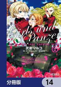 ガールズ＆パンツァー もっとらぶらぶ作戦です！【分冊版】　14 MFコミックス　アライブシリーズ