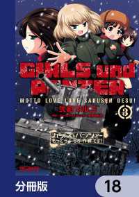 MFコミックス　アライブシリーズ<br> ガールズ＆パンツァー もっとらぶらぶ作戦です！【分冊版】　18