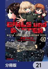 MFコミックス　アライブシリーズ<br> ガールズ＆パンツァー もっとらぶらぶ作戦です！【分冊版】　21