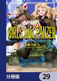 MFコミックス　アライブシリーズ<br> ガールズ＆パンツァー もっとらぶらぶ作戦です！【分冊版】　29