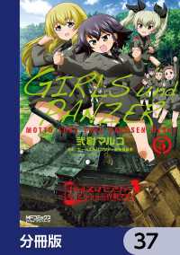 MFコミックス　アライブシリーズ<br> ガールズ＆パンツァー もっとらぶらぶ作戦です！【分冊版】　37