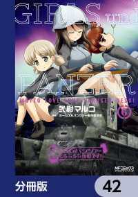 ガールズ＆パンツァー もっとらぶらぶ作戦です！【分冊版】　42 MFコミックス　アライブシリーズ