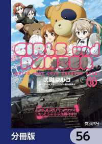 ガールズ＆パンツァー もっとらぶらぶ作戦です！【分冊版】　56 MFコミックス　アライブシリーズ