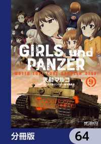 ガールズ＆パンツァー もっとらぶらぶ作戦です！【分冊版】　64 MFコミックス　アライブシリーズ