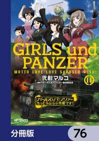 ガールズ＆パンツァー もっとらぶらぶ作戦です！【分冊版】　76 MFコミックス　アライブシリーズ
