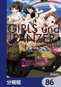 MFコミックス　アライブシリーズ<br> ガールズ＆パンツァー もっとらぶらぶ作戦です！【分冊版】　86