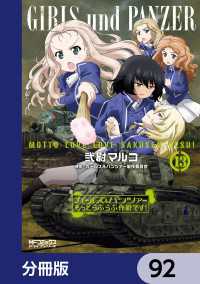 ガールズ＆パンツァー もっとらぶらぶ作戦です！【分冊版】　92 MFコミックス　アライブシリーズ