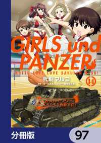 MFコミックス　アライブシリーズ<br> ガールズ＆パンツァー もっとらぶらぶ作戦です！【分冊版】　97