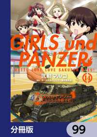 ガールズ＆パンツァー もっとらぶらぶ作戦です！【分冊版】　99 MFコミックス　アライブシリーズ