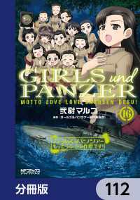 ガールズ＆パンツァー もっとらぶらぶ作戦です！【分冊版】　112 MFコミックス　アライブシリーズ