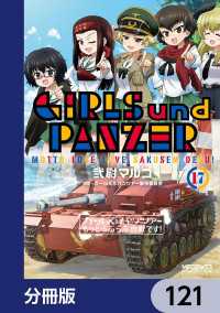 ガールズ＆パンツァー もっとらぶらぶ作戦です！【分冊版】　121 MFコミックス　アライブシリーズ