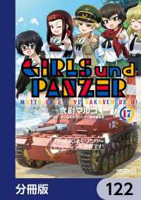 ガールズ＆パンツァー もっとらぶらぶ作戦です！【分冊版】　122 MFコミックス　アライブシリーズ