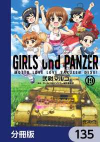 MFコミックス　アライブシリーズ<br> ガールズ＆パンツァー もっとらぶらぶ作戦です！【分冊版】　135