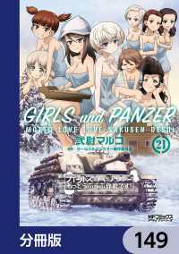 MFコミックス　アライブシリーズ<br> ガールズ＆パンツァー もっとらぶらぶ作戦です！【分冊版】　149