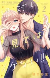 絶対に見てはイケない！！（２） フラワーコミックス
